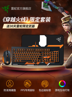 RAZER 雷蛇 穿越火线十周年定制 键鼠垫套装 （巴塞利斯蛇鼠标+萨诺狼蛛键盘+重装甲虫垫）