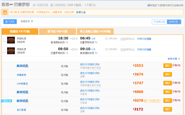 阿提哈德航空 香港-西班牙巴塞罗那圣诞季往返