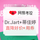 促销活动：网易考拉 Dr.Jart+ 蒂佳婷 超级品牌日