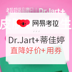 网易考拉 Dr.Jart+ 蒂佳婷 超级品牌日