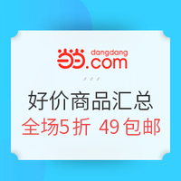 促销活动：当当优品 7月大清仓 好价商品汇总