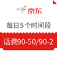 京东 话费券每日5个时间段开抢