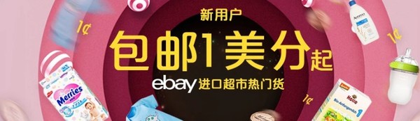 eBay海淘 新用户1美分包邮返E卡