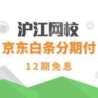 值友专享：沪江网校 新版法语零起点至B2高级（0-B2）【现金奖励班】