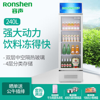  Ronshen 容声 SC-240LE 240升 冷藏立式冰柜 大容积商用冷柜 饮料饮品保鲜柜