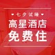 试吃试睡 第4期：小编求助，七夕去哪开房？在线等，很急。