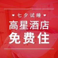 试吃试睡 第4期：小编求助，七夕去哪开房？在线等，很急。