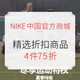 促销活动：NIKE中国官方商城 精选折扣商品