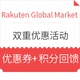 海淘活动：Rakuten Global Market  双重优惠活动