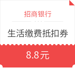 招商银行 生活缴费抵扣券