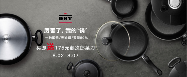 促销活动：喜地 DHT德国重型铸铝锅品牌日 
