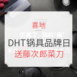 喜地 DHT德国重型铸铝锅品牌日 