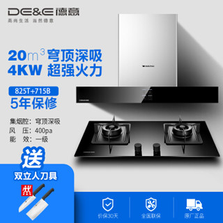 DE&E 德意 825T+772B 烟灶套装（天然气）