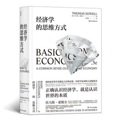 经济学的思维方式 经济学通识书籍