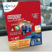 出行必备：泰国DTAC 8天Happy电话卡含通话和流量