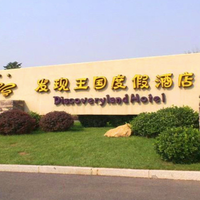 大连发现王国度假酒店