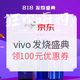 促销活动：京东 vivo手机 818发烧盛典