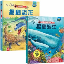 《乐乐科普翻翻书：揭秘恐龙+揭秘海洋》（共2册）