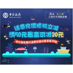 中国银行 手机银行充话费