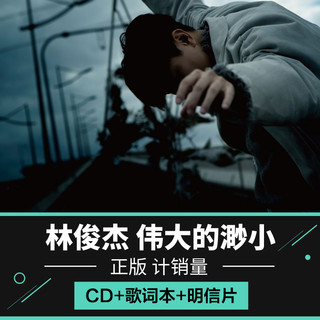  《伟大的渺小》（1CD、1写真歌词本、1明信片）