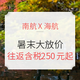 国内看南航，海外看海航！双巨头悄悄放价 国内单程含税250元起，国际往返含税1212元起