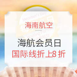 海航会员日 国际/港澳台全线75折，折上8折更优惠