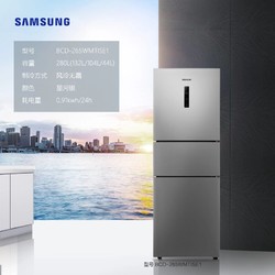 三星（SAMSUNG）280升三门冰箱 智能变频 风冷无霜 家用大容量电冰箱 银色BCD-265WMTISE1