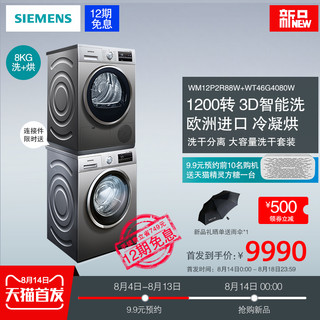 SIEMENS 西门子 WM12P2R88W+WT46G4080W 洗衣机+烘干机套装