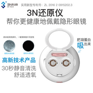 3N TECH 3N科技 3N还原仪镜片清洗器自动电动深层除去蛋白彩片白片清洁仪收纳盒子