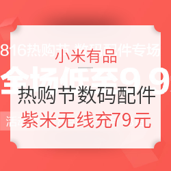 小米有品 816热购节数码配件专场