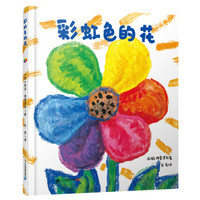 绘本分享|彩虹色的花(一套充满童趣的书)
