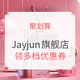 促销活动：天猫国际 Jayjun海外旗舰店 天猫欢聚日
