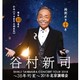 谷村新司「38年的星」演唱会  北京站