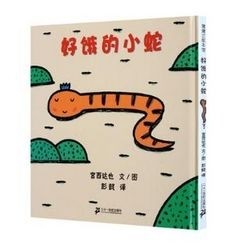 《好饿的小蛇》儿童绘本