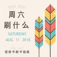 周六刷什么 8月11日信用卡攻略