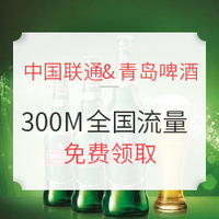 中国联通 X 青岛啤酒 300M全国流量