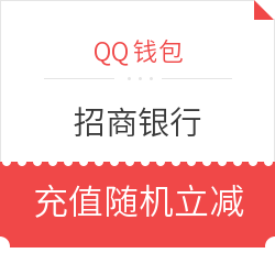 QQ钱包 X 招商银行 信用卡充Q币/话费