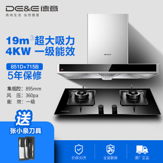 DE&E 德意 851D+715B 烟灶套装（天然气）