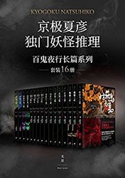 《“京极夏彦独门妖怪推理”百鬼夜行长篇系列》（套装16册）Kindle版