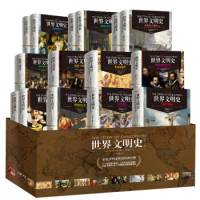 《世界文明史》(全11卷)(精装修订版)