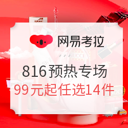 网易考拉 816放心购物节预热专场