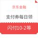 10点开抢、每天三场：京东金融 支付券每日领