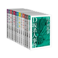 《江户川?#20063;酵评?#26480;作选》(套装共13册)