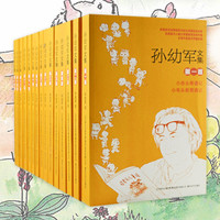  《孙幼军文集》（套装全15册）