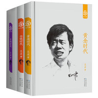  《王小波时代三部曲》（20周年纪念版套装共3册）