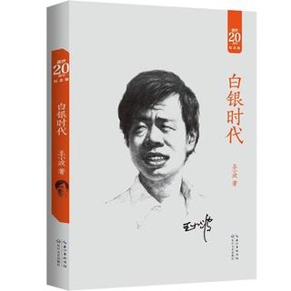  《王小波时代三部曲》（20周年纪念版套装共3册）