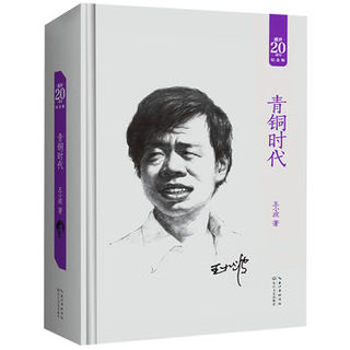  《王小波时代三部曲》（20周年纪念版套装共3册）