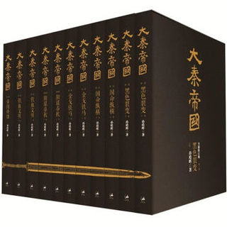  《大秦帝国》（全新修订版套装共11册）
