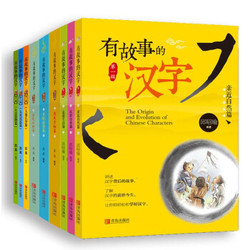 《有故事的汉字 1-3全辑》（套装全9册 ） *3件