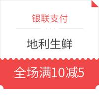 移动端：限东北三省 银联 X 地利生鲜 银联二维码支付